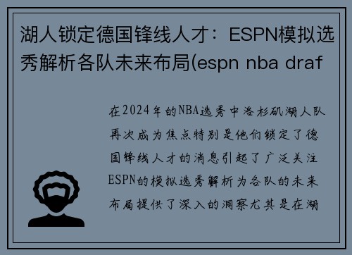 湖人锁定德国锋线人才：ESPN模拟选秀解析各队未来布局(espn nba draft)