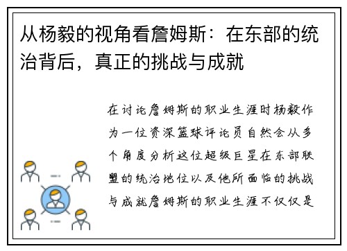 从杨毅的视角看詹姆斯：在东部的统治背后，真正的挑战与成就