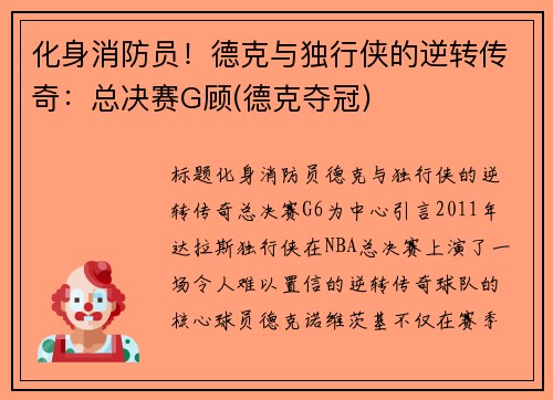 化身消防员！德克与独行侠的逆转传奇：总决赛G顾(德克夺冠)