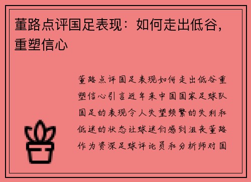 董路点评国足表现：如何走出低谷，重塑信心