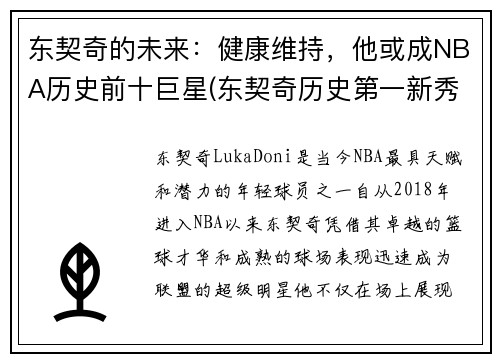 东契奇的未来：健康维持，他或成NBA历史前十巨星(东契奇历史第一新秀)