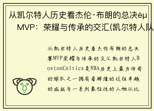 从凯尔特人历史看杰伦·布朗的总决赛MVP：荣耀与传承的交汇(凯尔特人队杰伦布朗)