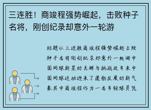 三连胜！商竣程强势崛起，击败种子名将，刚创纪录却意外一轮游