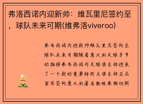 弗洛西诺内迎新帅：维瓦里尼签约至，球队未来可期(维弗洛viveroo)