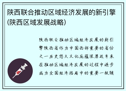 陕西联合推动区域经济发展的新引擎(陕西区域发展战略)