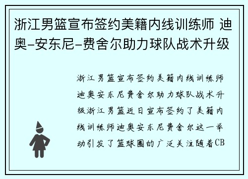 浙江男篮宣布签约美籍内线训练师 迪奥-安东尼-费舍尔助力球队战术升级