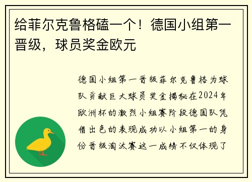 给菲尔克鲁格磕一个！德国小组第一晋级，球员奖金欧元