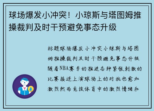 球场爆发小冲突！小琼斯与塔图姆推搡裁判及时干预避免事态升级