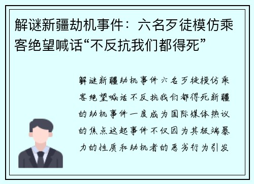 解谜新疆劫机事件：六名歹徒模仿乘客绝望喊话“不反抗我们都得死”