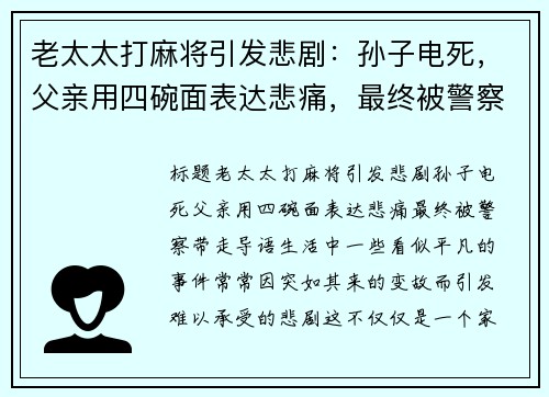 老太太打麻将引发悲剧：孙子电死，父亲用四碗面表达悲痛，最终被警察带走