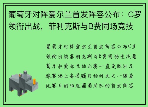 葡萄牙对阵爱尔兰首发阵容公布：C罗领衔出战，菲利克斯与B费同场竞技