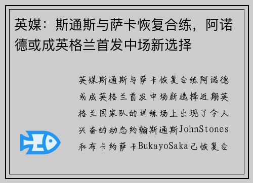 英媒：斯通斯与萨卡恢复合练，阿诺德或成英格兰首发中场新选择