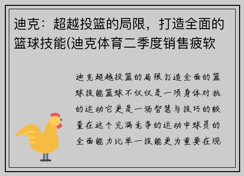 迪克：超越投篮的局限，打造全面的篮球技能(迪克体育二季度销售疲软 竟把矛头直指under armour)