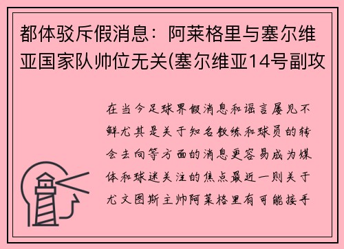 都体驳斥假消息：阿莱格里与塞尔维亚国家队帅位无关(塞尔维亚14号副攻阿莱克西奇)