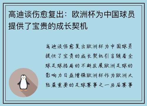 高迪谈伤愈复出：欧洲杯为中国球员提供了宝贵的成长契机