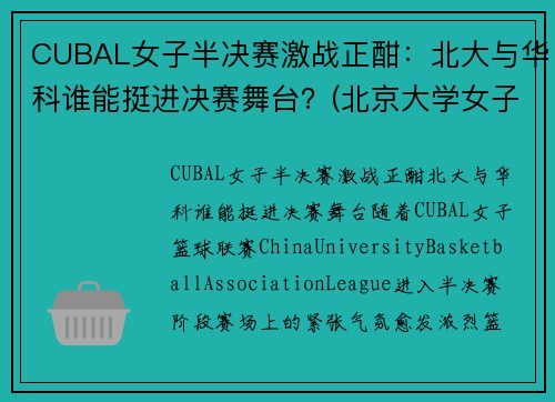 CUBAL女子半决赛激战正酣：北大与华科谁能挺进决赛舞台？(北京大学女子cuba队员名单)