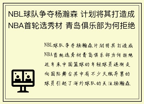 NBL球队争夺杨瀚森 计划将其打造成NBA首轮选秀材 青岛俱乐部为何拒绝？