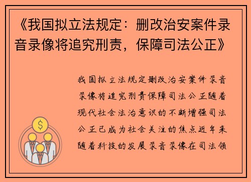 《我国拟立法规定：删改治安案件录音录像将追究刑责，保障司法公正》