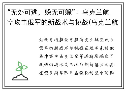 “无处可逃，躲无可躲”：乌克兰航空攻击俄军的新战术与挑战(乌克兰航空被击落)