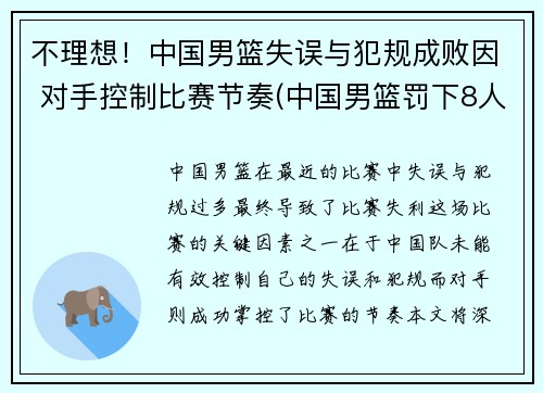不理想！中国男篮失误与犯规成败因 对手控制比赛节奏(中国男篮罚下8人)