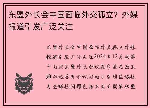 东盟外长会中国面临外交孤立？外媒报道引发广泛关注
