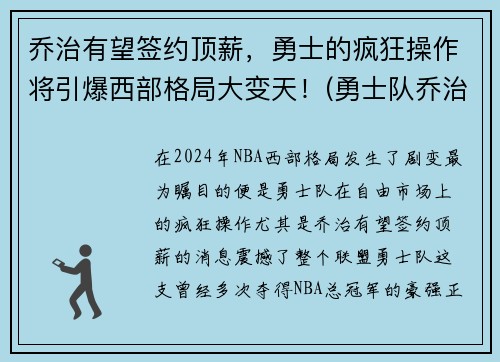 乔治有望签约顶薪，勇士的疯狂操作将引爆西部格局大变天！(勇士队乔治)