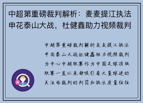 中超第重磅裁判解析：麦麦提江执法申花泰山大战，杜健鑫助力视频裁判