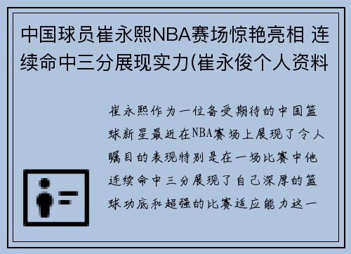中国球员崔永熙NBA赛场惊艳亮相 连续命中三分展现实力(崔永俊个人资料)