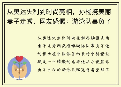 从奥运失利到时尚亮相，孙杨携美丽妻子走秀，网友感慨：游泳队辜负了他的努力