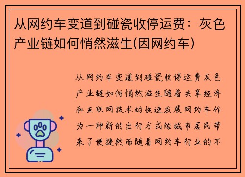从网约车变道到碰瓷收停运费：灰色产业链如何悄然滋生(因网约车)