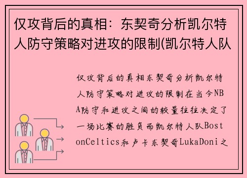 仅攻背后的真相：东契奇分析凯尔特人防守策略对进攻的限制(凯尔特人队史控卫)