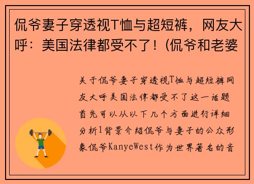 侃爷妻子穿透视T恤与超短裤，网友大呼：美国法律都受不了！(侃爷和老婆感情好吗)