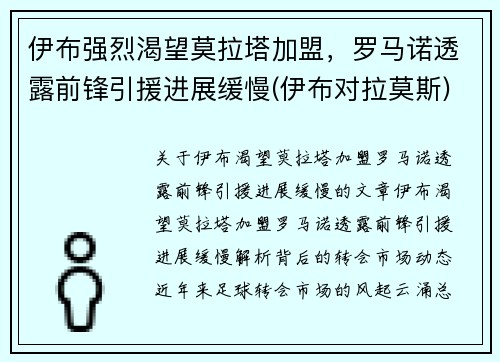 伊布强烈渴望莫拉塔加盟，罗马诺透露前锋引援进展缓慢(伊布对拉莫斯)