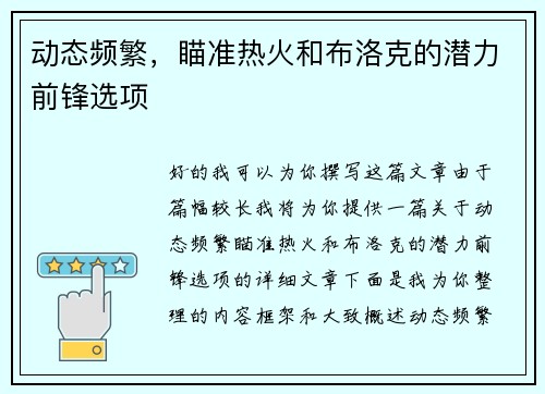 动态频繁，瞄准热火和布洛克的潜力前锋选项