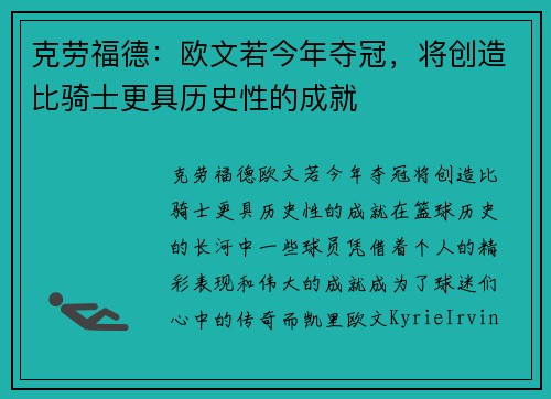 克劳福德：欧文若今年夺冠，将创造比骑士更具历史性的成就