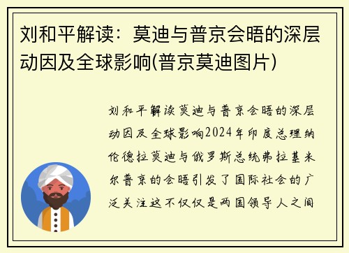 刘和平解读：莫迪与普京会晤的深层动因及全球影响(普京莫迪图片)