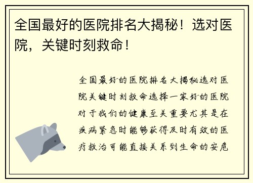 全国最好的医院排名大揭秘！选对医院，关键时刻救命！