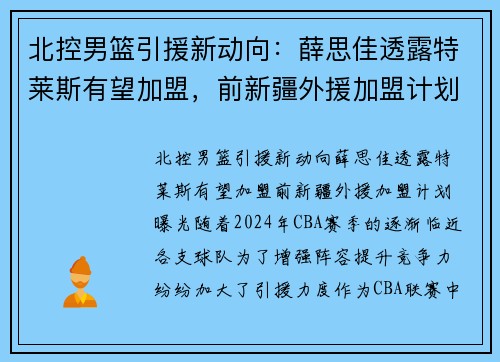 北控男篮引援新动向：薛思佳透露特莱斯有望加盟，前新疆外援加盟计划曝光
