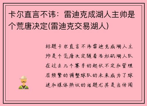 卡尔直言不讳：雷迪克成湖人主帅是个荒唐决定(雷迪克交易湖人)