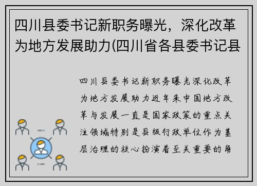 四川县委书记新职务曝光，深化改革为地方发展助力(四川省各县委书记县长的手机)