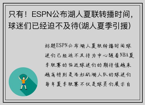 只有！ESPN公布湖人夏联转播时间，球迷们已经迫不及待(湖人夏季引援)