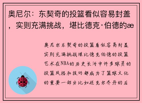 奥尼尔：东契奇的投篮看似容易封盖，实则充满挑战，堪比德克·伯德的投篮艺术
