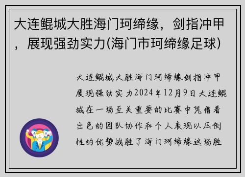 大连鲲城大胜海门珂缔缘，剑指冲甲，展现强劲实力(海门市珂缔缘足球)