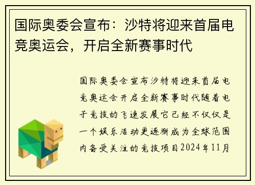 国际奥委会宣布：沙特将迎来首届电竞奥运会，开启全新赛事时代