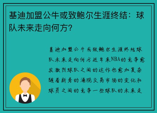 基迪加盟公牛或致鲍尔生涯终结：球队未来走向何方？