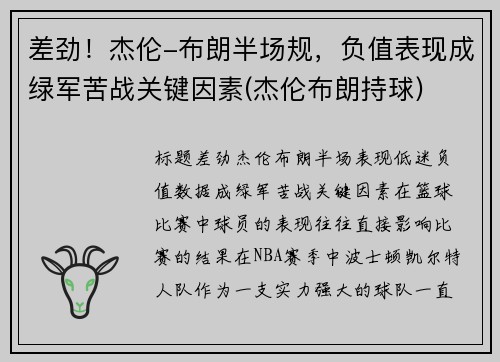 差劲！杰伦-布朗半场规，负值表现成绿军苦战关键因素(杰伦布朗持球)