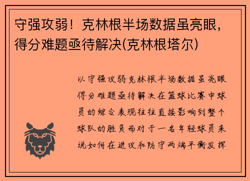守强攻弱！克林根半场数据虽亮眼，得分难题亟待解决(克林根塔尔)