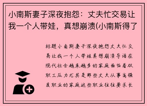 小南斯妻子深夜抱怨：丈夫忙交易让我一个人带娃，真想崩溃(小南斯得了什么病)