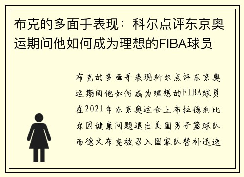 布克的多面手表现：科尔点评东京奥运期间他如何成为理想的FIBA球员