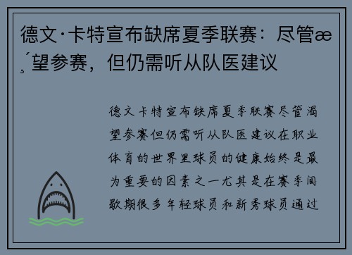 德文·卡特宣布缺席夏季联赛：尽管渴望参赛，但仍需听从队医建议